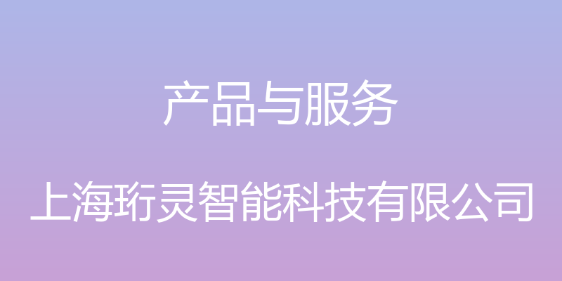 产品与服务 - 上海珩灵智能科技有限公司