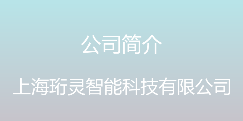 公司简介 - 上海珩灵智能科技有限公司