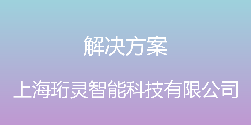 解决方案 - 上海珩灵智能科技有限公司