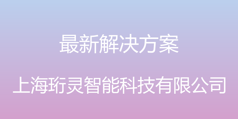 最新解决方案 - 上海珩灵智能科技有限公司