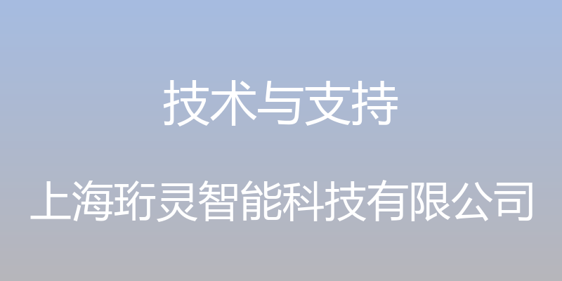 技术与支持 - 上海珩灵智能科技有限公司