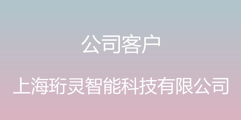 公司客户 - 上海珩灵智能科技有限公司