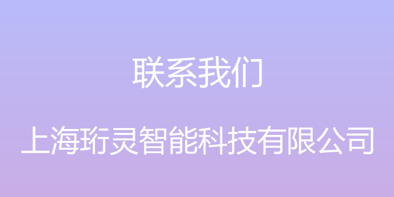 联系我们 - 上海珩灵智能科技有限公司