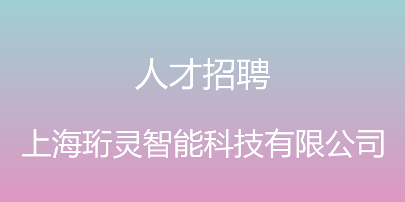 人才招聘 - 上海珩灵智能科技有限公司