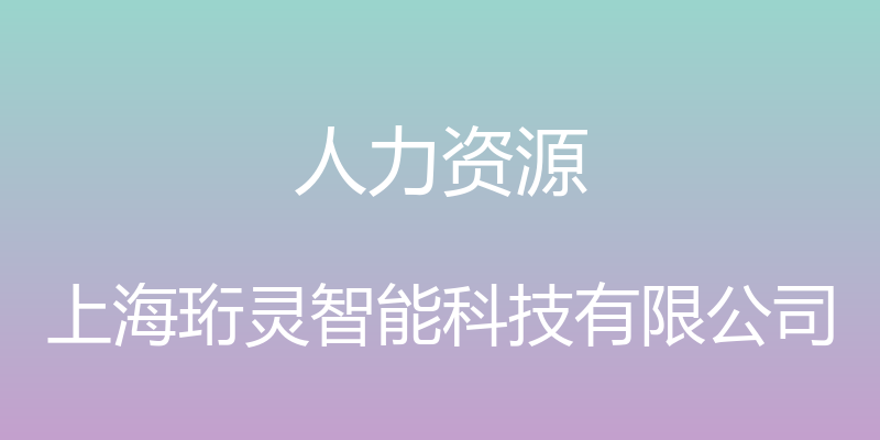 人力资源 - 上海珩灵智能科技有限公司