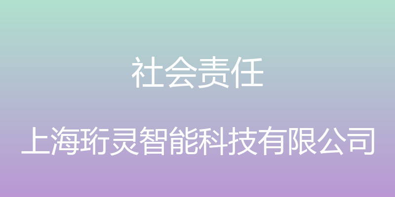 社会责任 - 上海珩灵智能科技有限公司