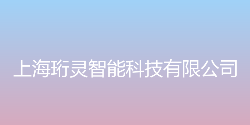 拼易官网 - 上海珩灵智能科技有限公司