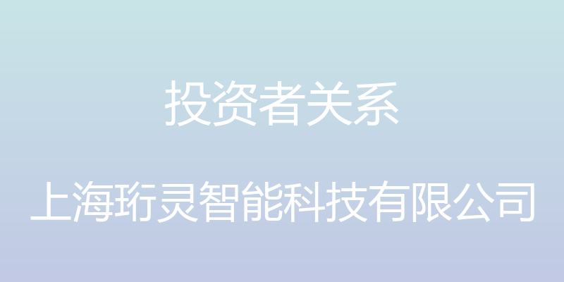 投资者关系 - 上海珩灵智能科技有限公司