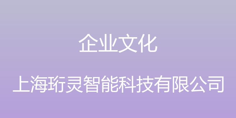 企业文化 - 上海珩灵智能科技有限公司