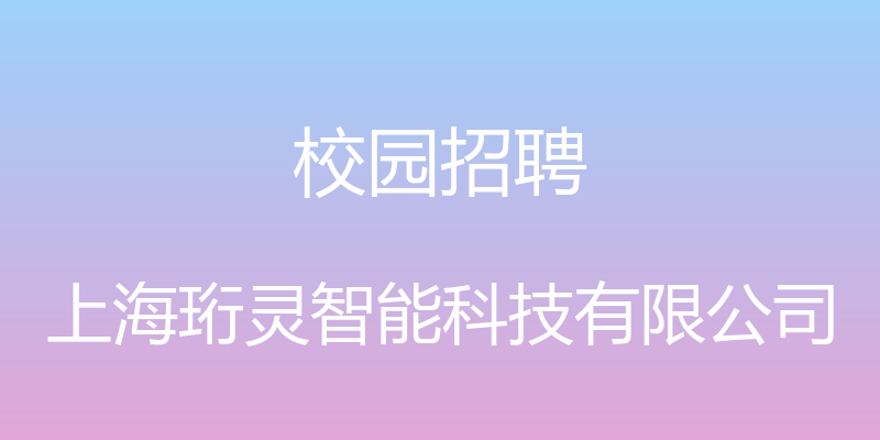 校园招聘 - 上海珩灵智能科技有限公司