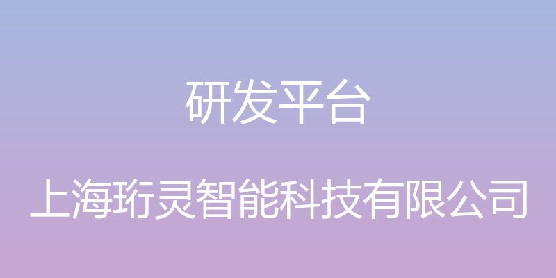 研发平台 - 上海珩灵智能科技有限公司