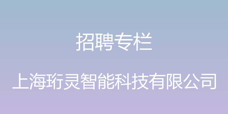 招聘专栏 - 上海珩灵智能科技有限公司