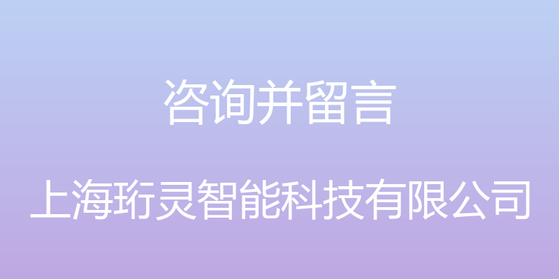 咨询并留言 - 上海珩灵智能科技有限公司