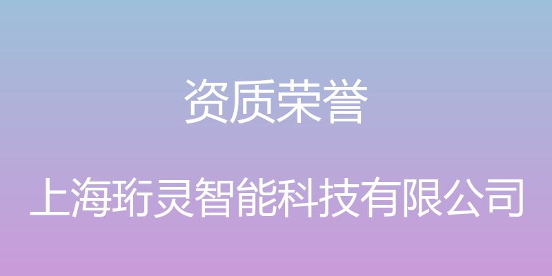 资质荣誉 - 上海珩灵智能科技有限公司