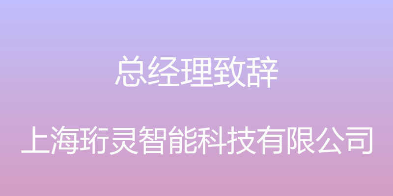 总经理致辞 - 上海珩灵智能科技有限公司